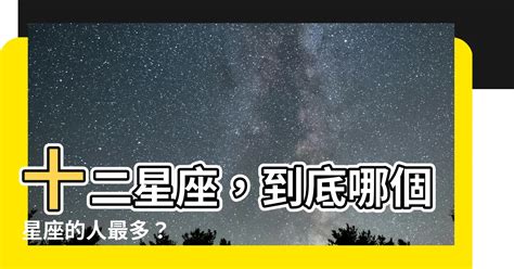 哪個星座的人最多|最多人的星座：意想不到！